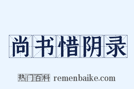 尚书惜阴录是什么意思的图片
